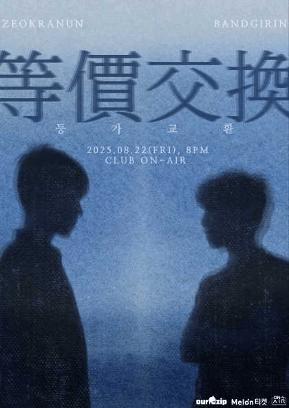 적란운 X 밴드 기린: 등가교환