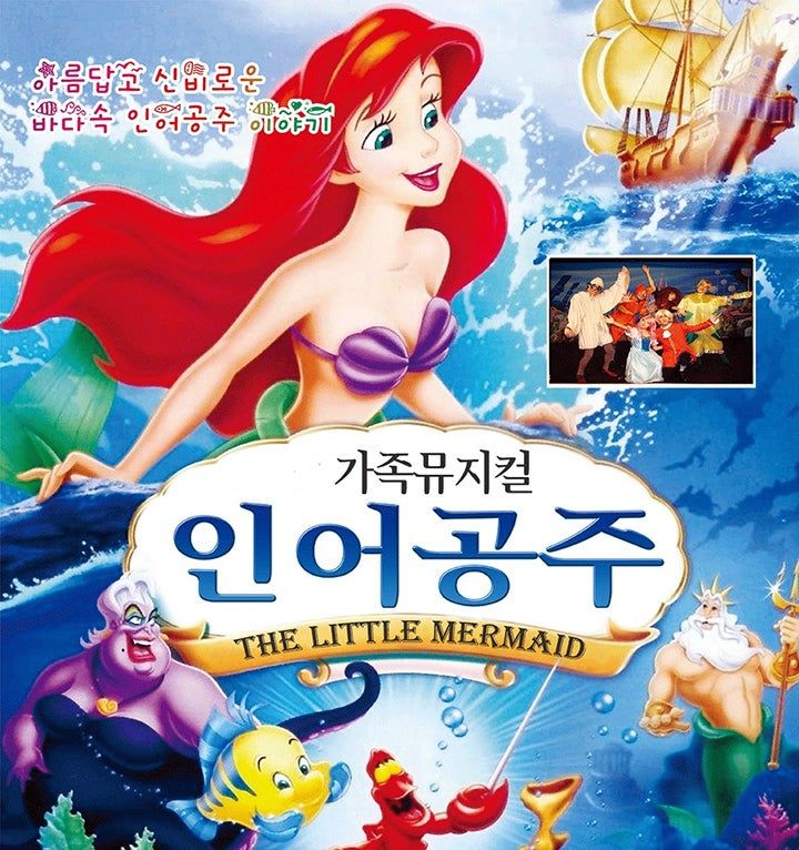 인어공주 [울산] 포스터