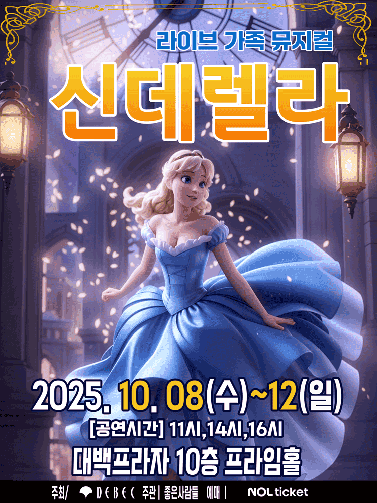 신데렐라 [대구]