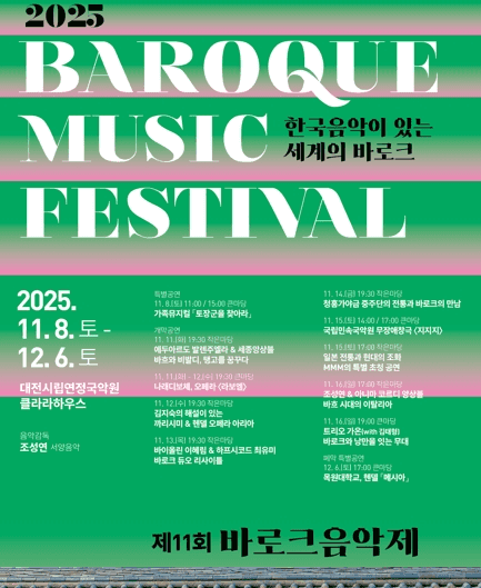 제11회 바로크음악제, 바이올린 이혜림 & 하프시코드 최유미 바로크 듀오 리사이틀 [대전]