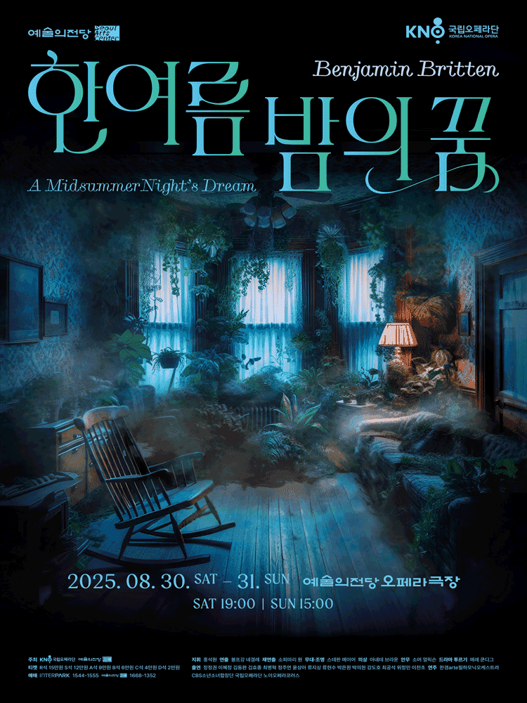 한여름 밤의 꿈 [서울]