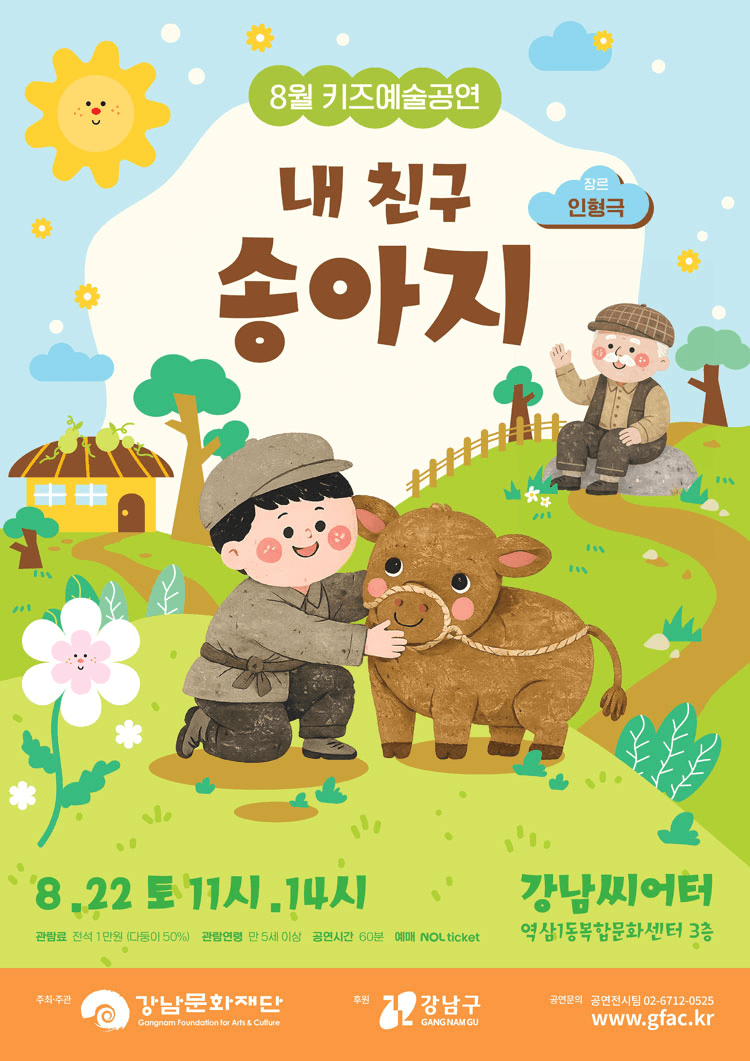 강남문화재단 키즈예술공연: 내 친구 송아지 (8월) 상세 bd8d3b43