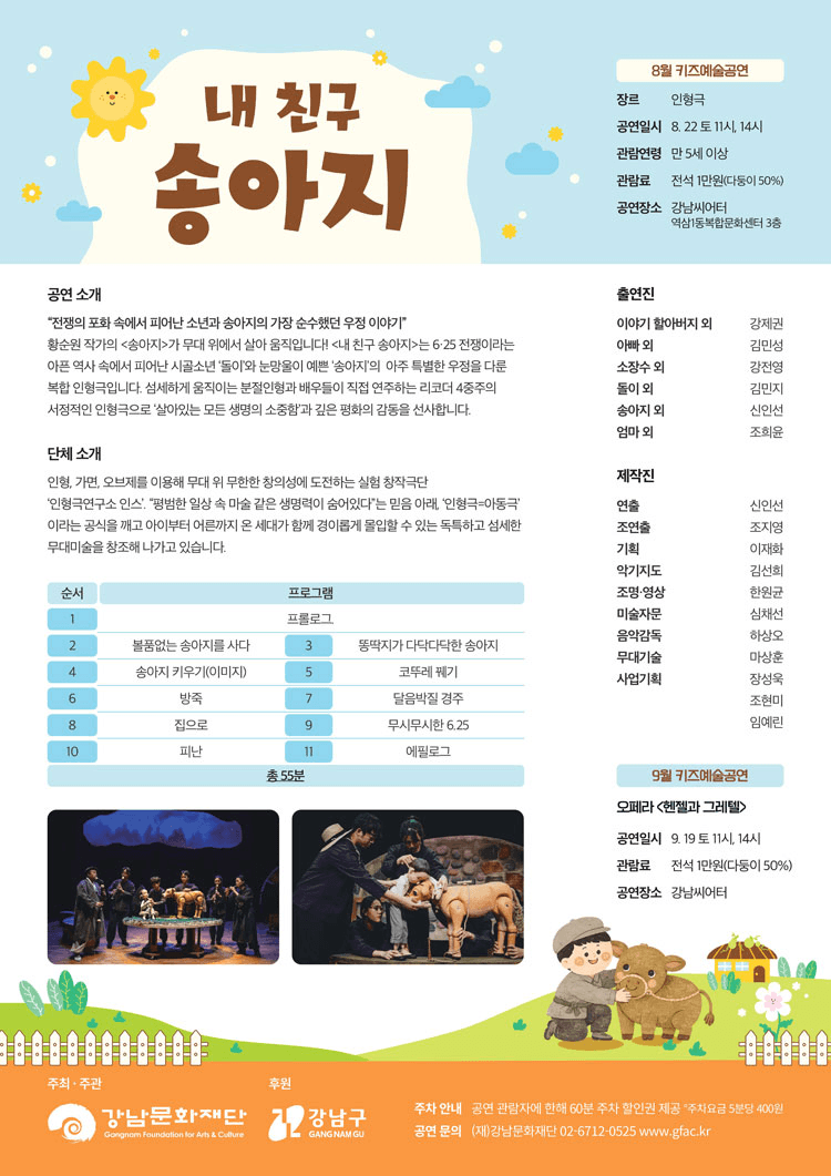 강남문화재단 키즈예술공연: 내 친구 송아지 (8월) 상세 14c16c8f