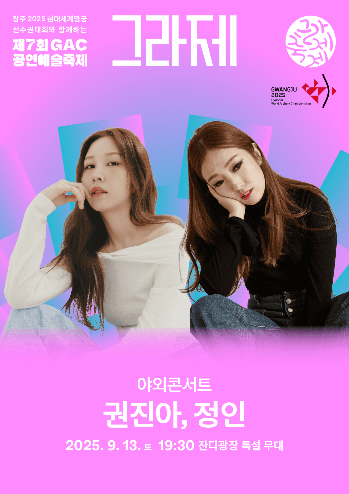 제7회 GAC 공연예술축제 그라제, 야외콘서트 [광주]