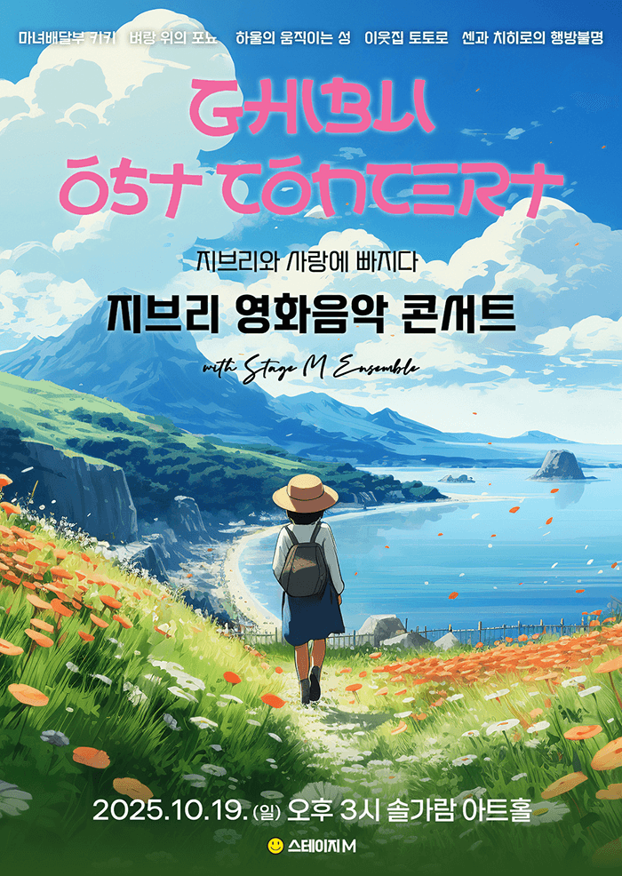 지브리와 사랑에 빠지다: 지브리 영화음악 콘서트 [파주]