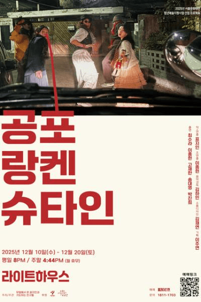 공포랑켄슈타인