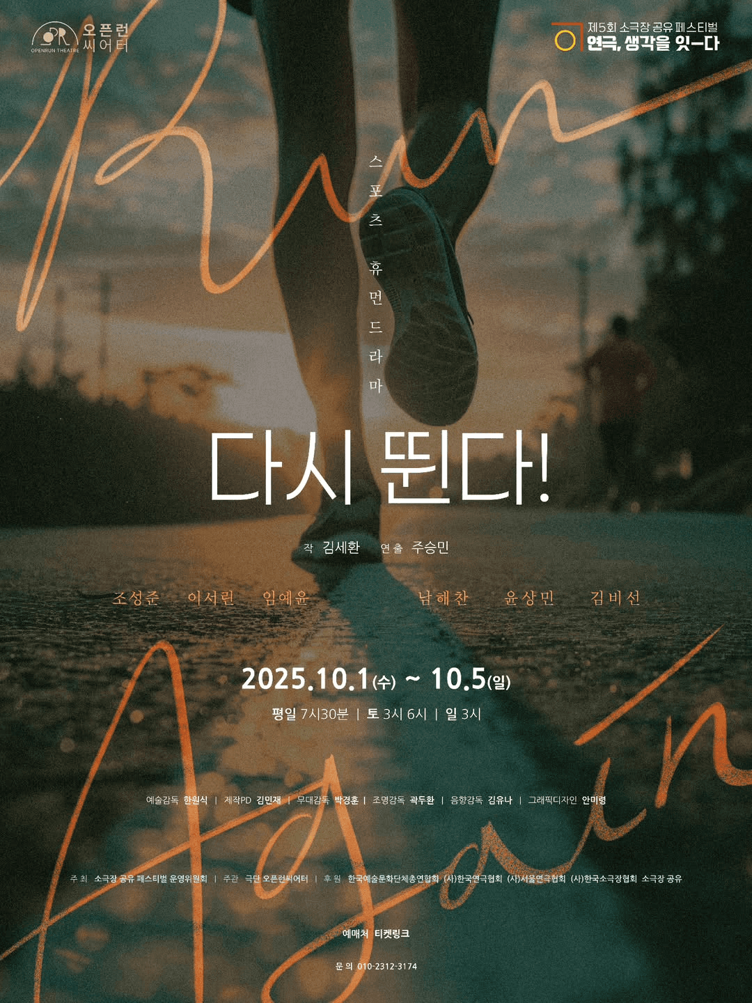 제5회 소극장 공유 페스티벌 연극, 생각을 잇-다: 다시 뛴다!