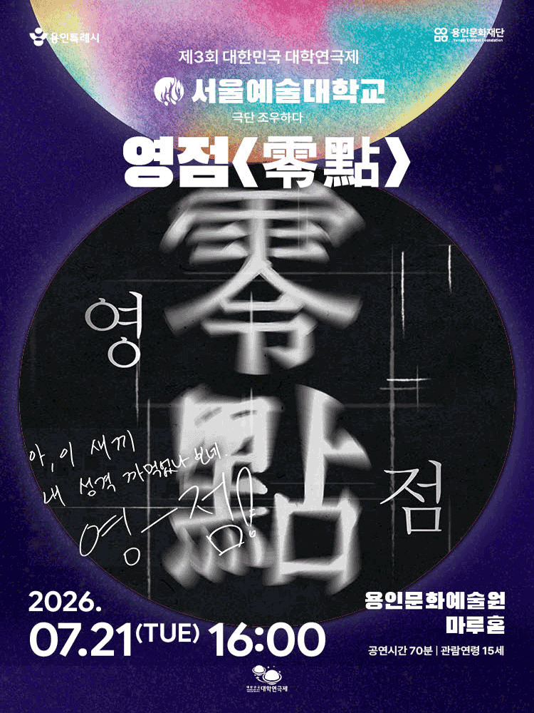 제3회 대한민국 대학연극제, 영점 포스터