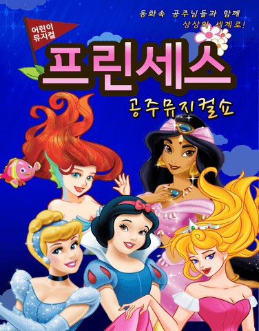프린세스 공주뮤지컬쇼 [파주] 포스터