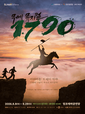 1790 [수원] 포스터