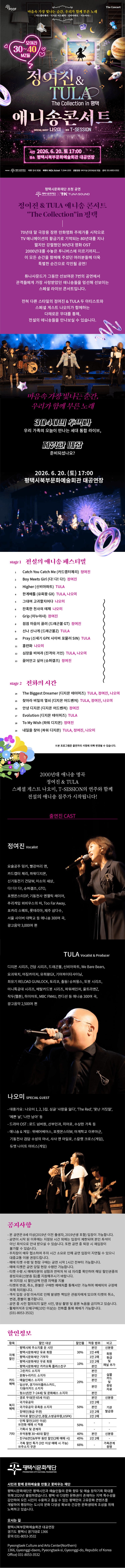 정여진 & TULA 애니송 콘서트: The Collection [평택] 상세 d675ff9d