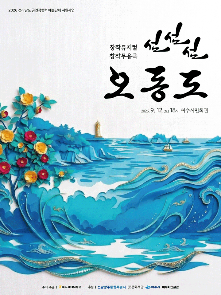 섬, 섬, 섬 오동도 [여수] 포스터