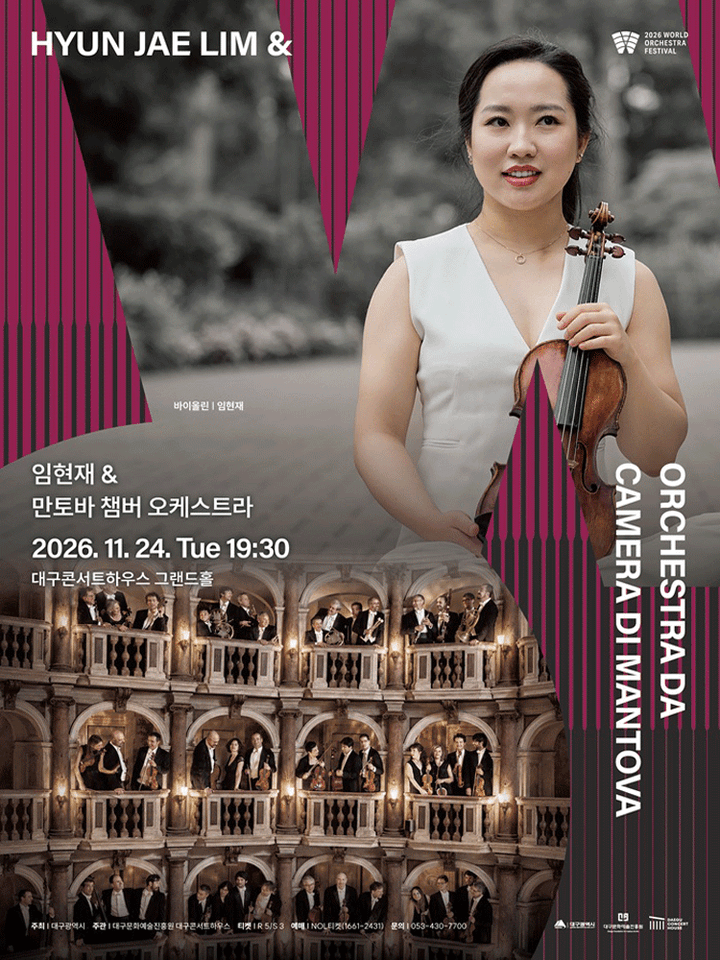 월드 오케스트라 페스티벌, 임현재 & 만토바 챔버 오케스트라 [대구] 포스터