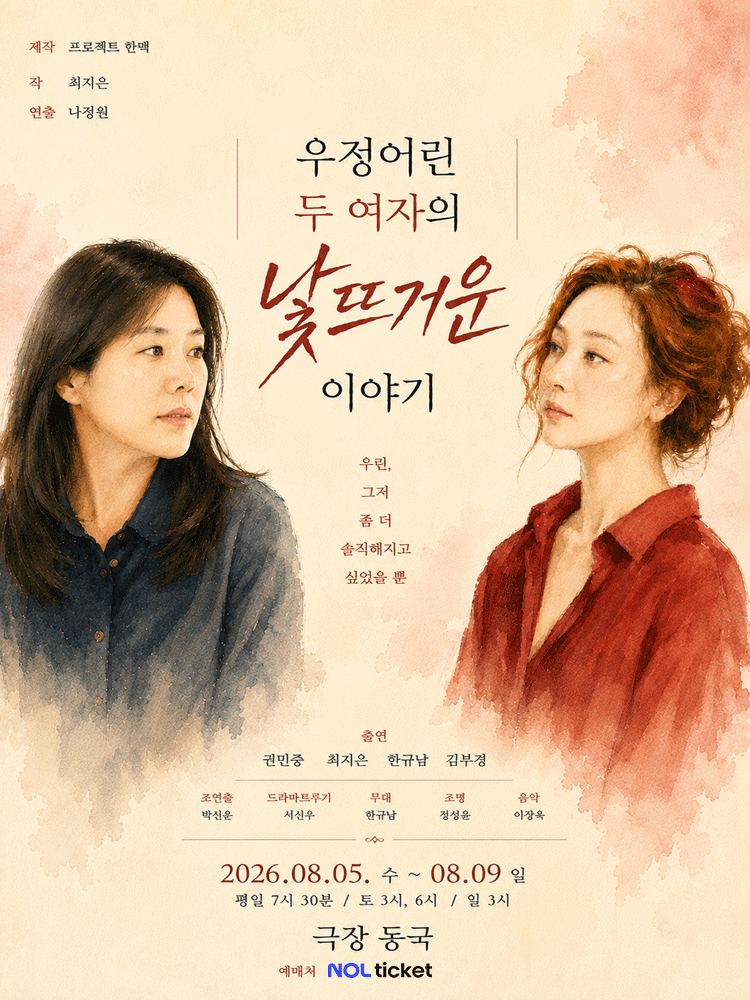 우정어린 두 여자의 낯뜨거운 이야기 [대학로] 포스터