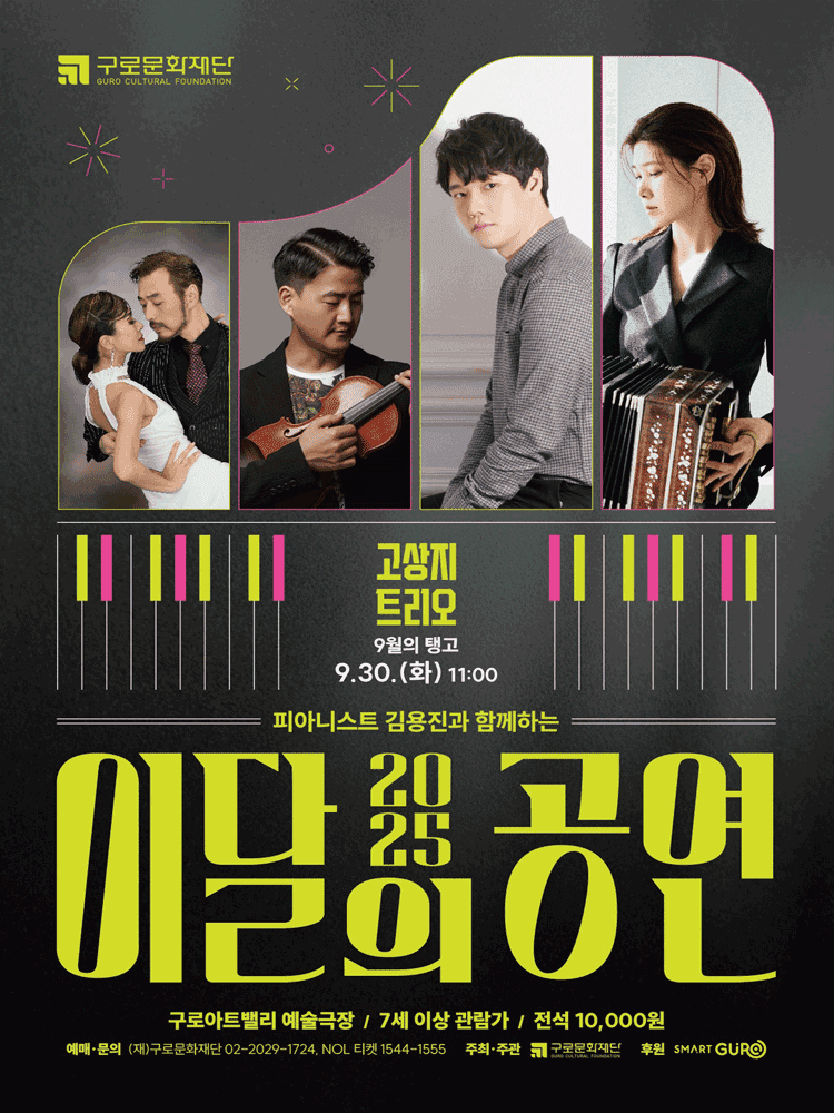 피아니스트 김용진과 함께하는 이달의 공연, 9월의 탱고: 고상지 트리오