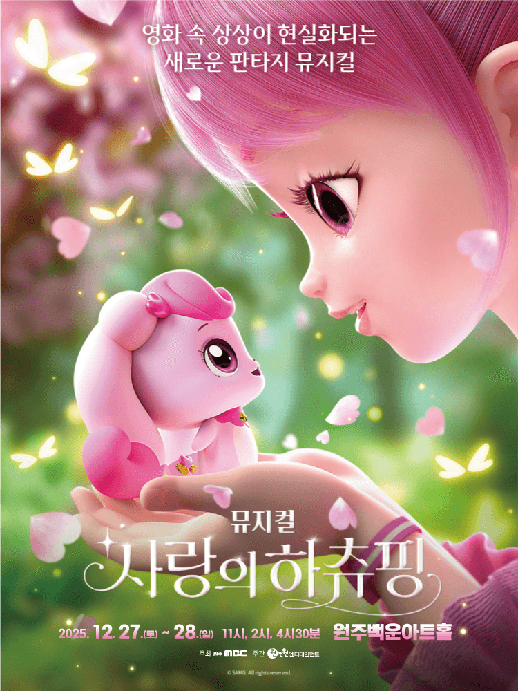 사랑의 하츄핑 [원주]