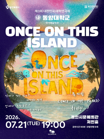 제3회 대한민국 대학연극제, Once On This Island 포스터