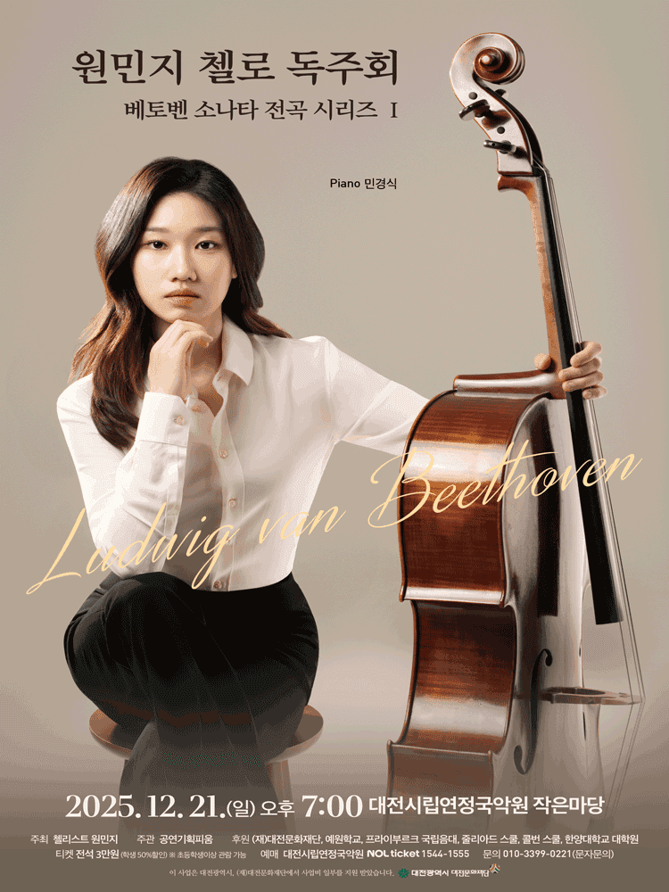 원민지 첼로 독주회: 베토벤 소나타 전곡 시리즈 Ⅰ [대전]