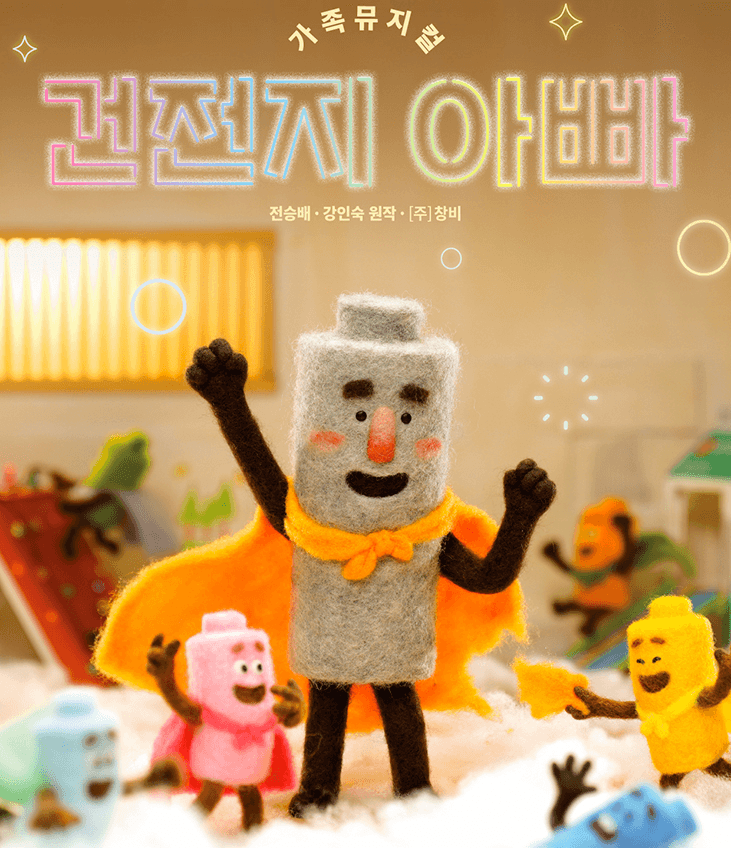 건전지 아빠 [서울 광진] 상세 2543f3bb