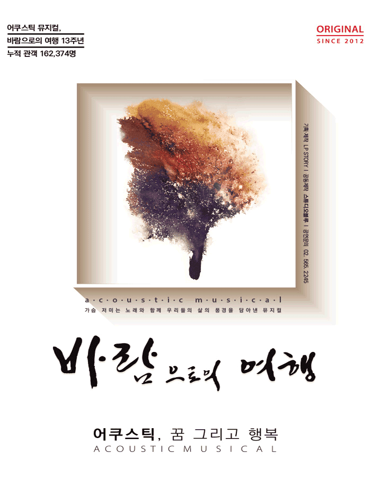 바람으로의 여행 [대학로]