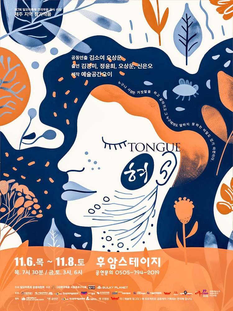 제7회 말모이축제, 제주지역: 혀