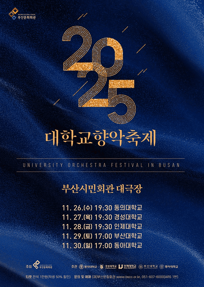 대학교향악축제, 인제대학교