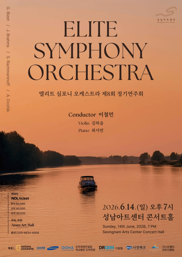 제8회 엘리트 심포니 오케스트라 정기연주회 [성남] 상세 23bd11a6