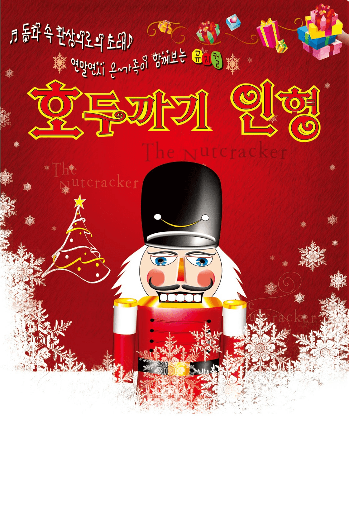호두까기 인형 [대전 유성]
