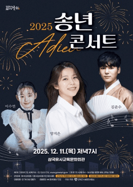 삼국유사교육문화회관 송년콘서트 [경북 군위]