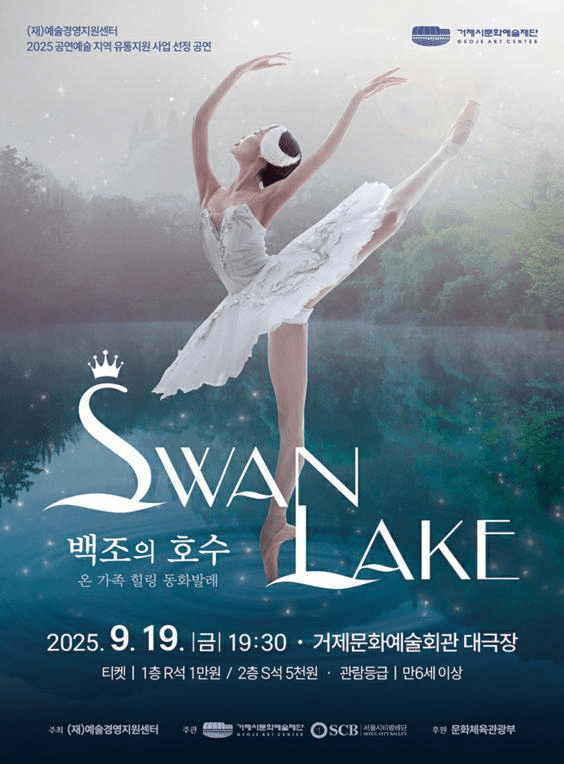 온 가족 힐링 동화발레: 백조의 호수 [거제]