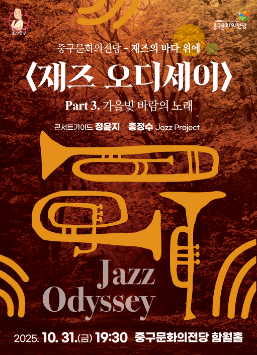 재즈 오디세이: part 3. 가을빛 바람의 노래