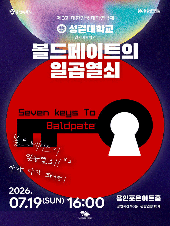 제3회 대한민국 대학연극제, 볼드페이트의 일곱열쇠: 성결대학교 포스터