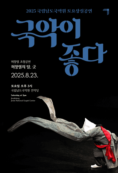 국립남도국악원 토요상설, 국악이 좋다: 허창열의 탈, 굿