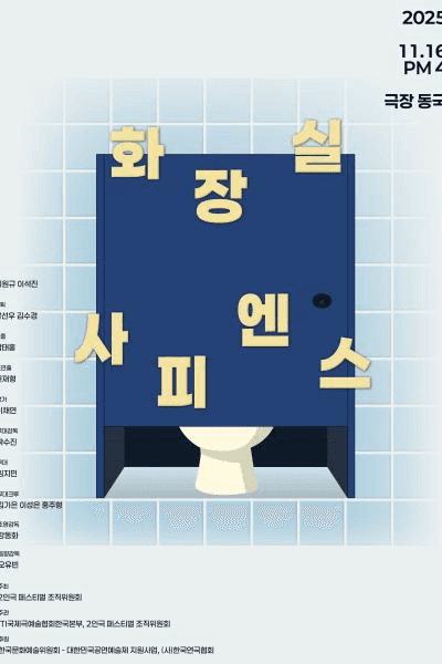 제25회 월드 2인극페스티벌, 화장실 사피엔스