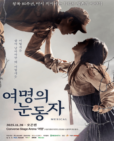 여명의 눈동자 [서울 동작]