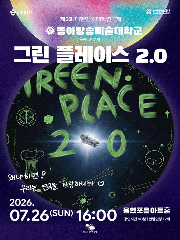 제3회 대한민국 대학연극제, 그린 플레이스 2.0 포스터