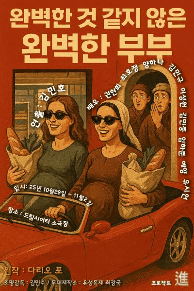 완벽한 것 같지 않은 완벽한 부부 [대학로]