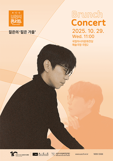 ACC 브런치콘서트 10월, 짙은의 짙은가을