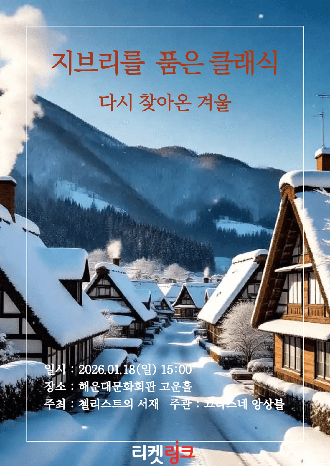 지브리를 품은 클래식: 다시 찾아온 겨울 [부산]