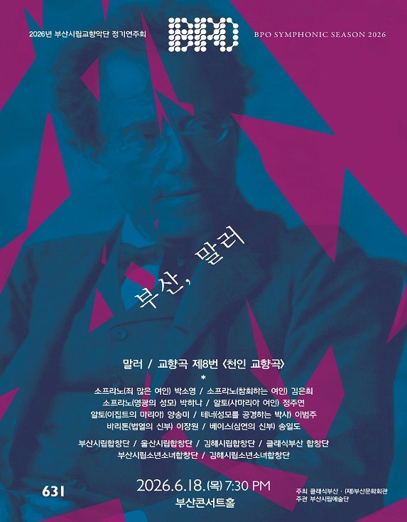 제631회 부산시립교향악단 정기연주회 [부산] 포스터