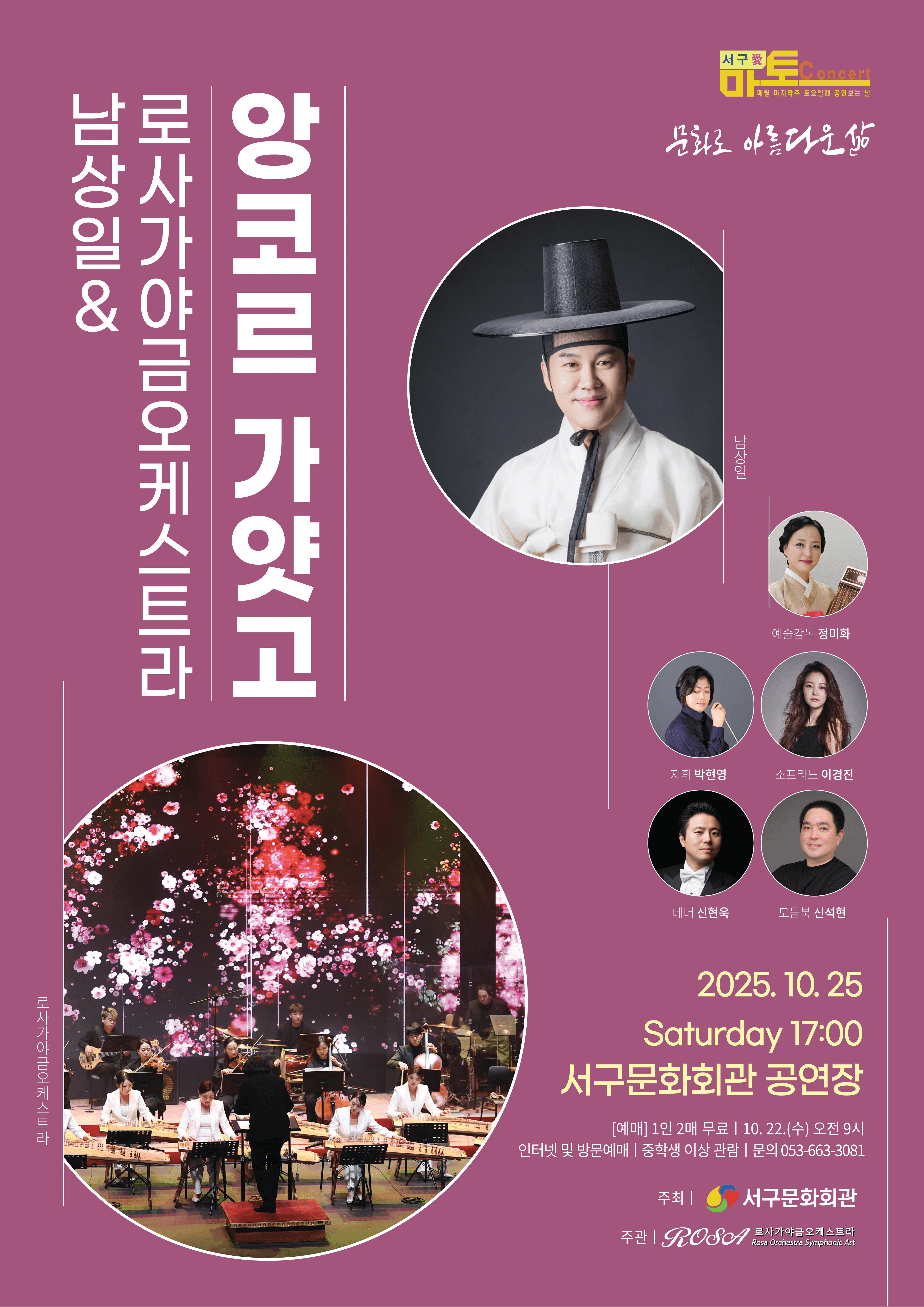 서구愛 마토콘서트, 남상일 & 로사 가야금 오케스트라: 앙코르 가얏고 [대구]