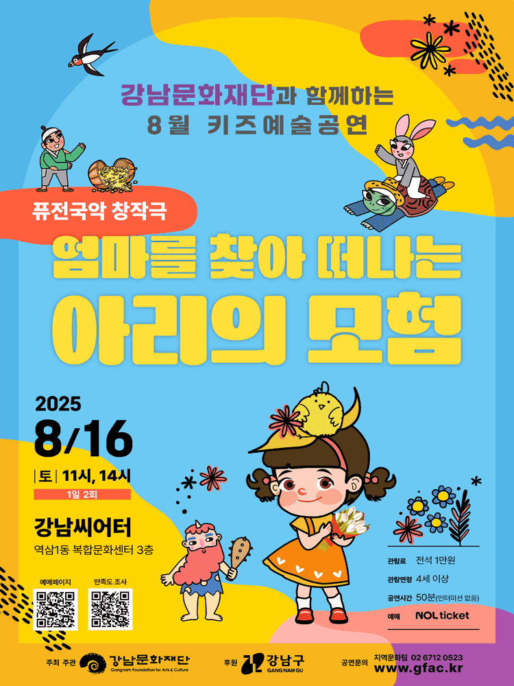 강남문화재단 키즈예술공연, 엄마를 찾아 떠나는 아리의 모험 (8월)