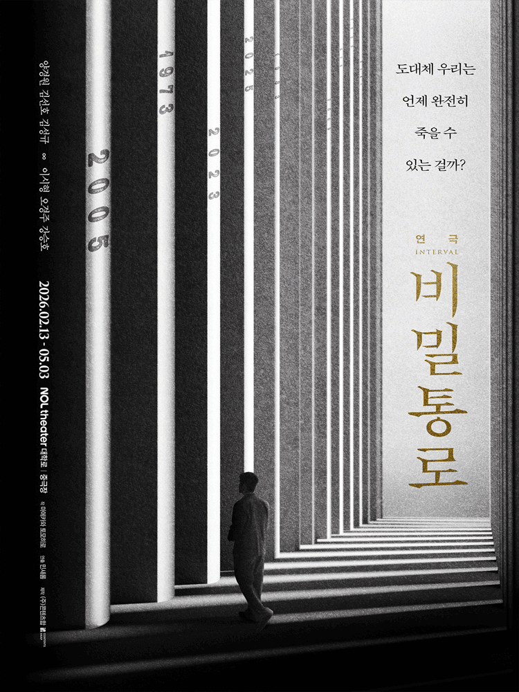 비밀통로: INTERVAL