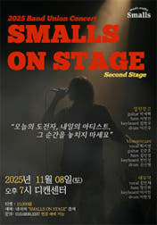 SMALLS ON STAGE: second stage [대전]