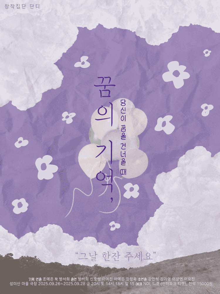 꿈의 기억, 당신이 꿈을 건너올 때