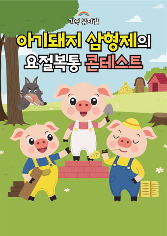 아기돼지 삼형제 [부천] 포스터