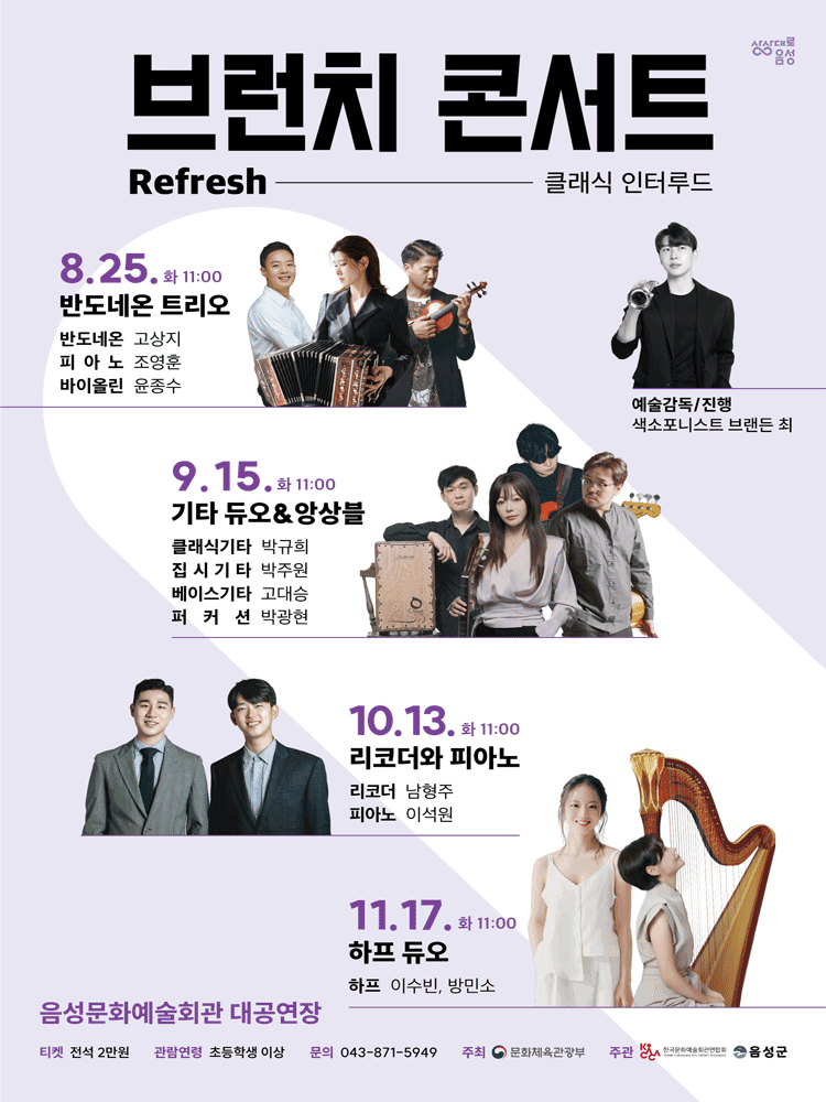 음성문화예술회관 브런치 콘서트, 기타 듀오 & 앙상블 포스터