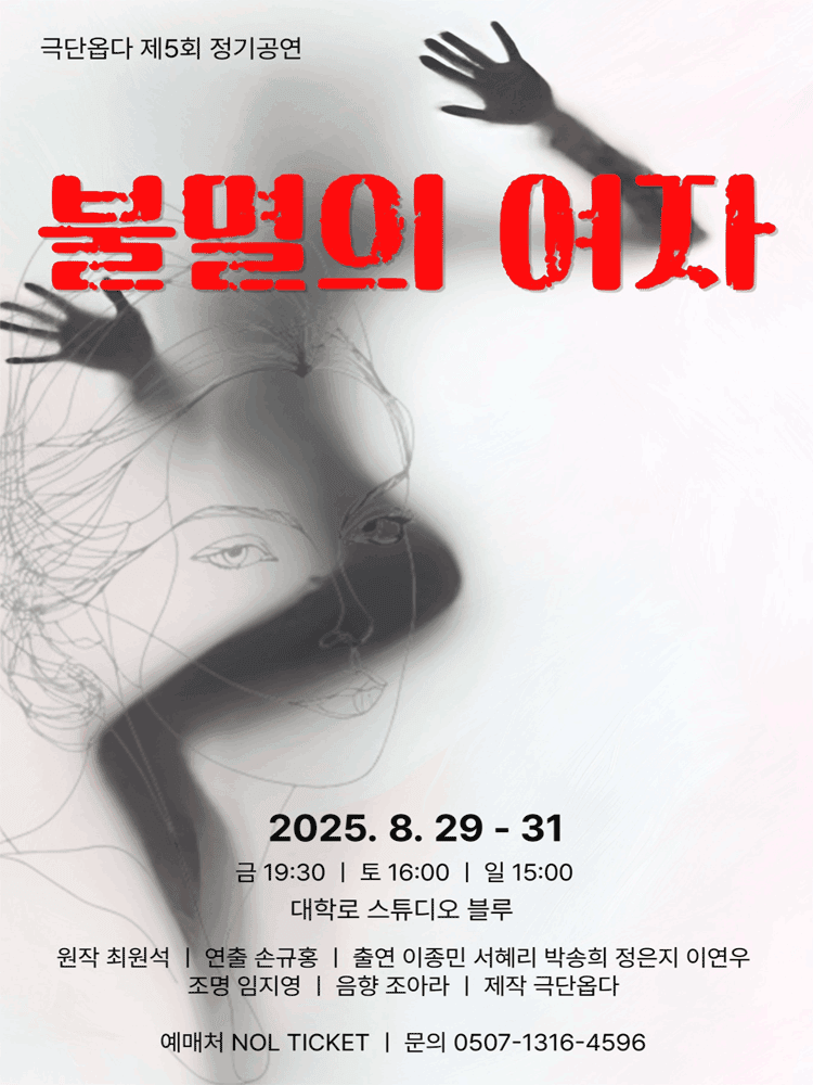 불멸의 여자 [대학로]