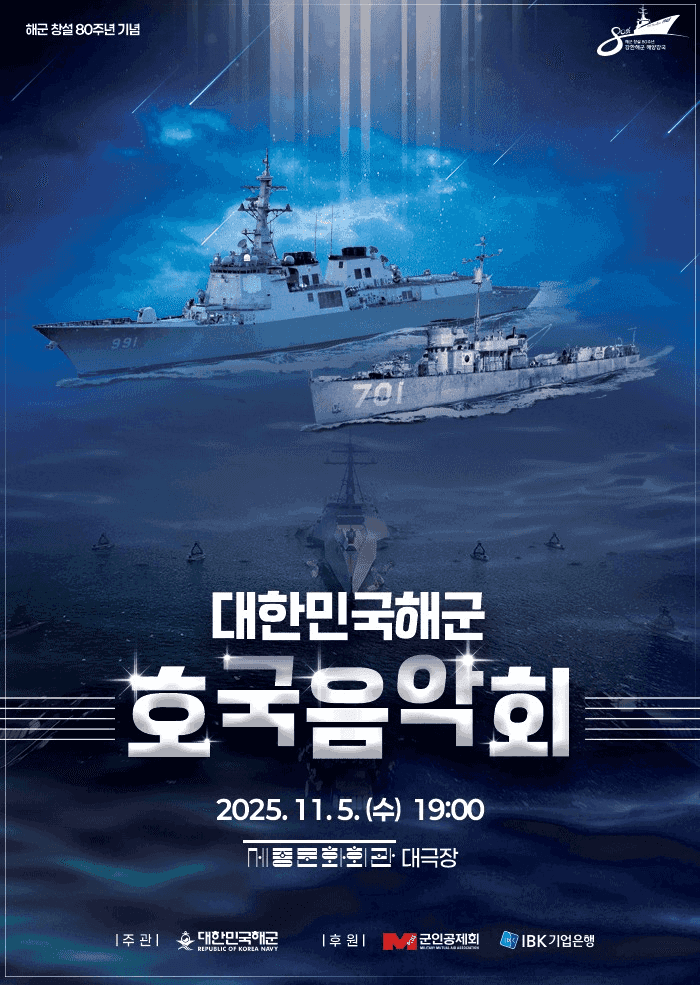 해군 창설 80주년 기념 대한민국 해군 호국음악회