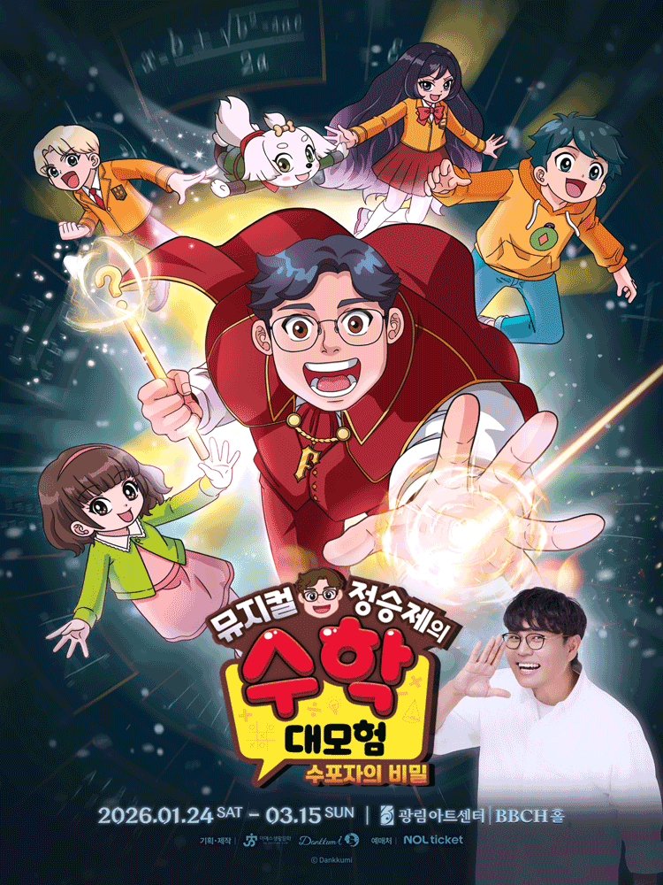 정승제의 수학대모험: 수포자의 비밀 [서울]